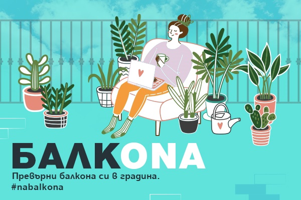 Социална кампания превръща балкона в градина