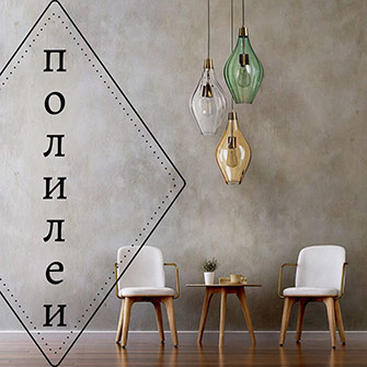 Купи онлайн полилеи с гаранция от GRANDecor