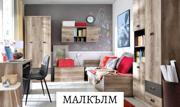Модули за детска стая Малкълм