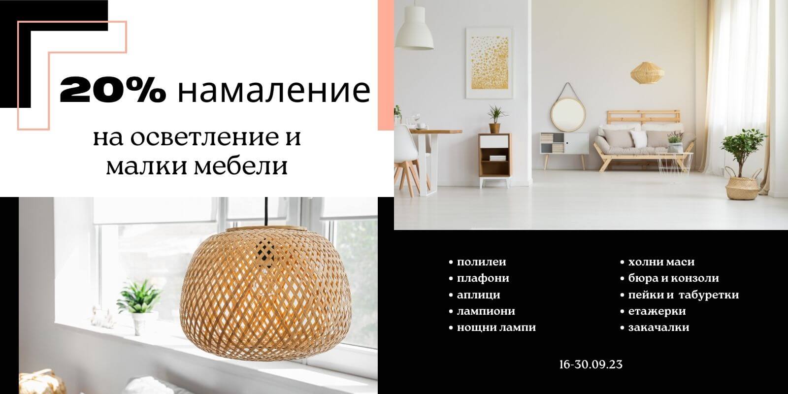 Промоция на осветление и малки мебели в периода 16.9.-30.9.2023г.