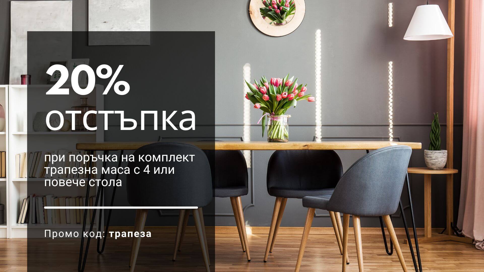 Отстъпка при покупка на комплект маса и столове