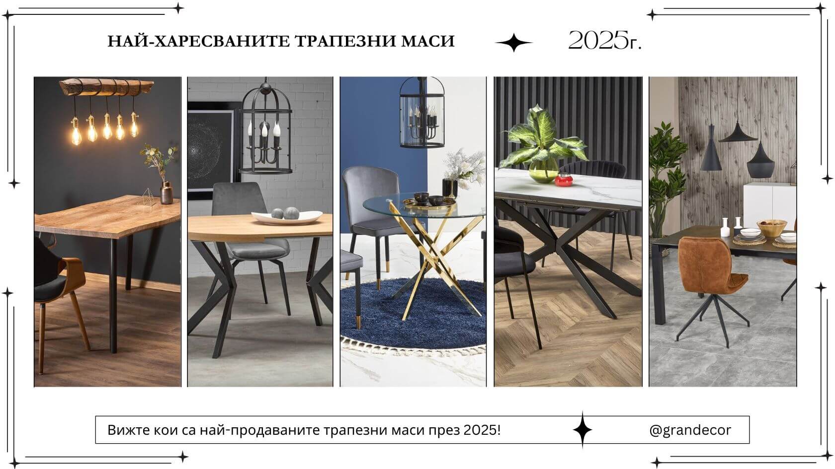 Най-продаваните трапезни маси през 2025г.
