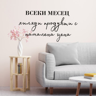 Всеки месец намаление на хиляди мебели онлайн в GRANDecor