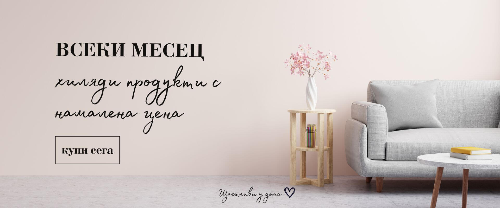 Намаление на мебели онлайн в GRANDecor