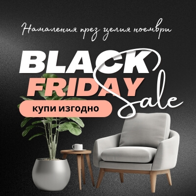 Black Friday Deals през Ноември в GRANDecor!