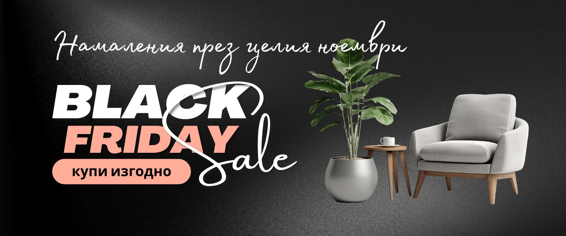 Black Friday Deals през Ноември в GRANDecor!